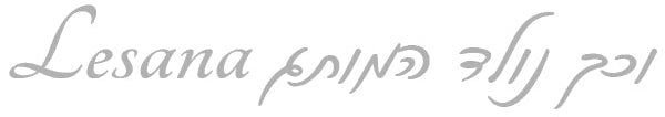 טקסט: וכך נולד המותג Lesana