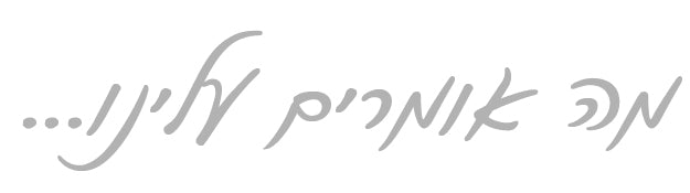 טקסט: מה אומרים עלינו...